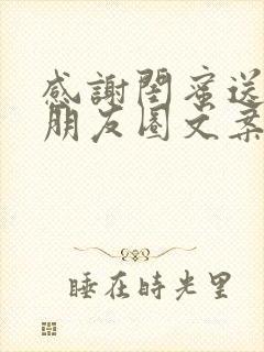 感谢闺蜜送花的朋友圈文案