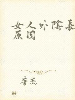 女人外阴长痘痘原因