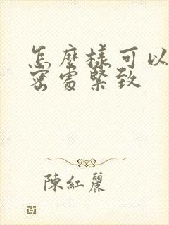 怎么样可以让私密处紧致