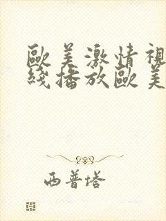 欧美激情视频在线播放欧美吧