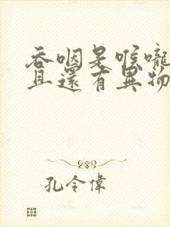 吞咽是喉咙痛而且还有异物感