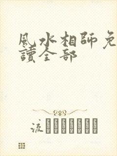 风水相师免费阅读全部