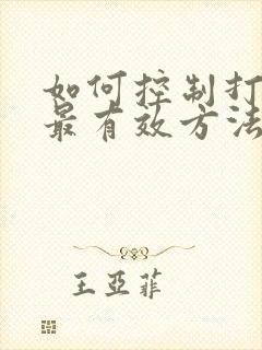 如何控制打呼噜最有效方法