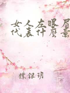 女人左眼眉有痣代表什么意思