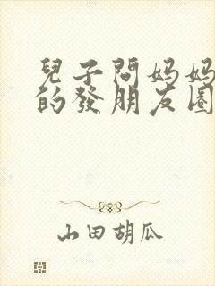 儿子问妈妈要钱的发朋友圈的文案