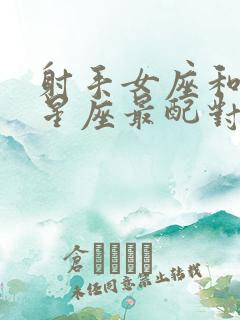 射手女座和什么星座最配对