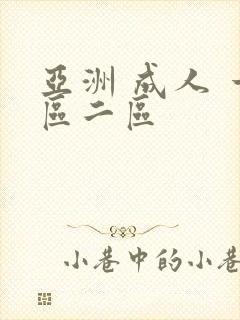 亚洲 成人 一区二区