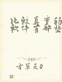 比较真实的交友软件有哪些