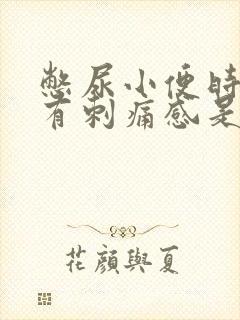 憋尿小便时尿道有刺痛感是什么原因