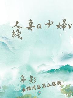 人妻a少妇v在线