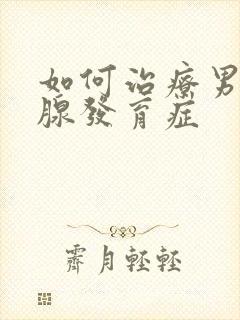 如何治疗男性乳腺发育症