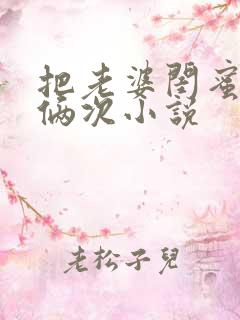 把老婆闺蜜干了俩次小说