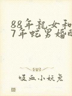88年龙女和77年蛇男婚配如何