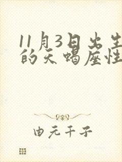 11月3日出生的天蝎座性格特点