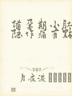 备孕期小肚子隐隐作痛有点胀