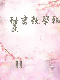 秘密教学韩漫羞羞