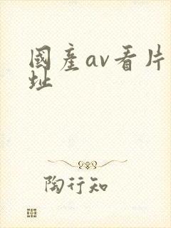 国产av看片网址