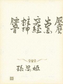 腰椎突出压迫坐骨神经怎么治疗