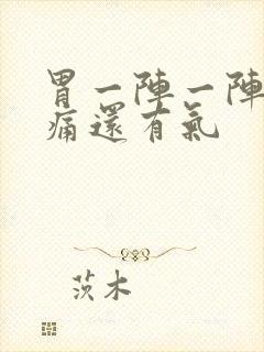 胃一阵一阵绞着痛还有气