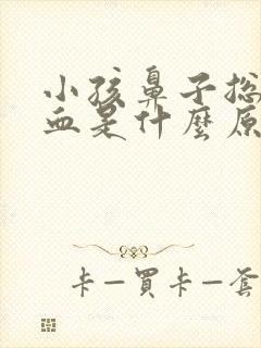 小孩鼻子总是流血是什么原因