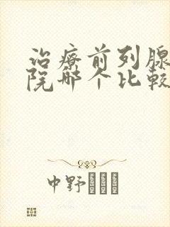 治疗前列腺的医院哪个比较好