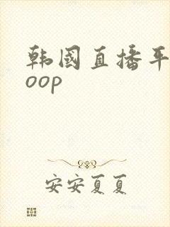 韩国直播平台soop