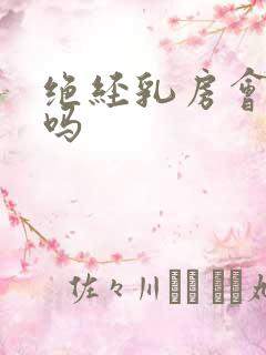 绝经乳房会胀痛吗