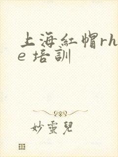 上海红帽rhce 培训