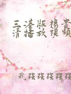 三港版杨贵妃高清播放视频