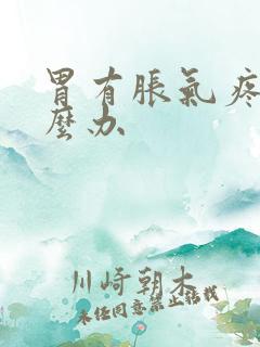 胃有胀气疼痛怎么办