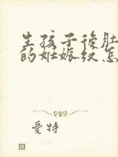 生孩子后肚子上的妊娠纹怎么去除