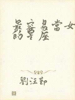 最容易当女老板的星座