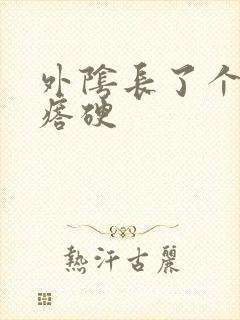 外阴长了个小疙瘩硬