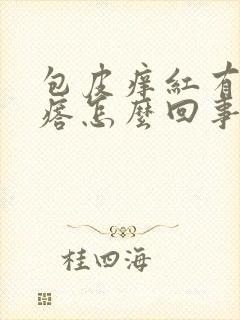 包皮痒红有小疙瘩怎么回事