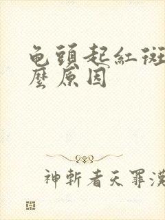 龟头起红斑是什么原因