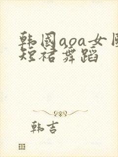 韩国aoa女团短裙舞蹈