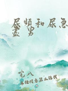 尿频和尿急尿不尽 男