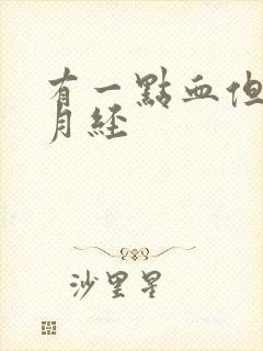 有一点血但不是月经