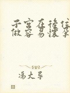 子宫在后位怎样做容易怀孕