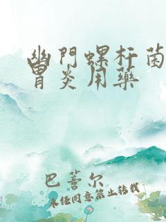 幽门螺杆菌慢性胃炎用药