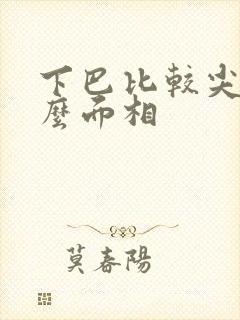 下巴比较尖是什么面相