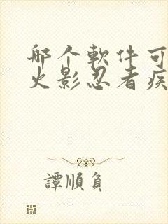 哪个软件可以看火影忍者疾风传