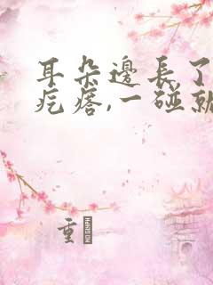 耳朵边长了一个疙瘩,一碰就疼