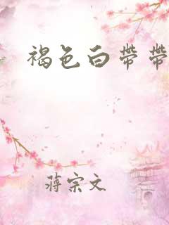 褐色白带带血丝