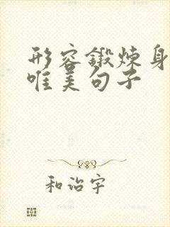 形容锻炼身体的唯美句子