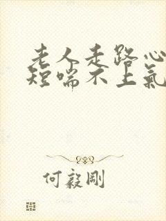 老人走路心慌气短喘不上气