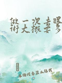 做一次去眼袋手术大概要多少钱