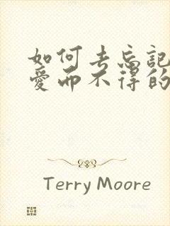 如何去忘记一个爱而不得的人