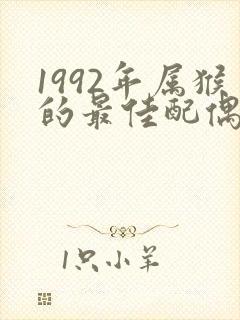 1992年属猴的最佳配偶属相