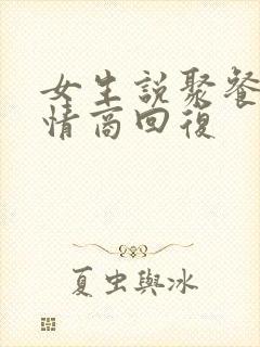 女生说聚餐呢高情商回复